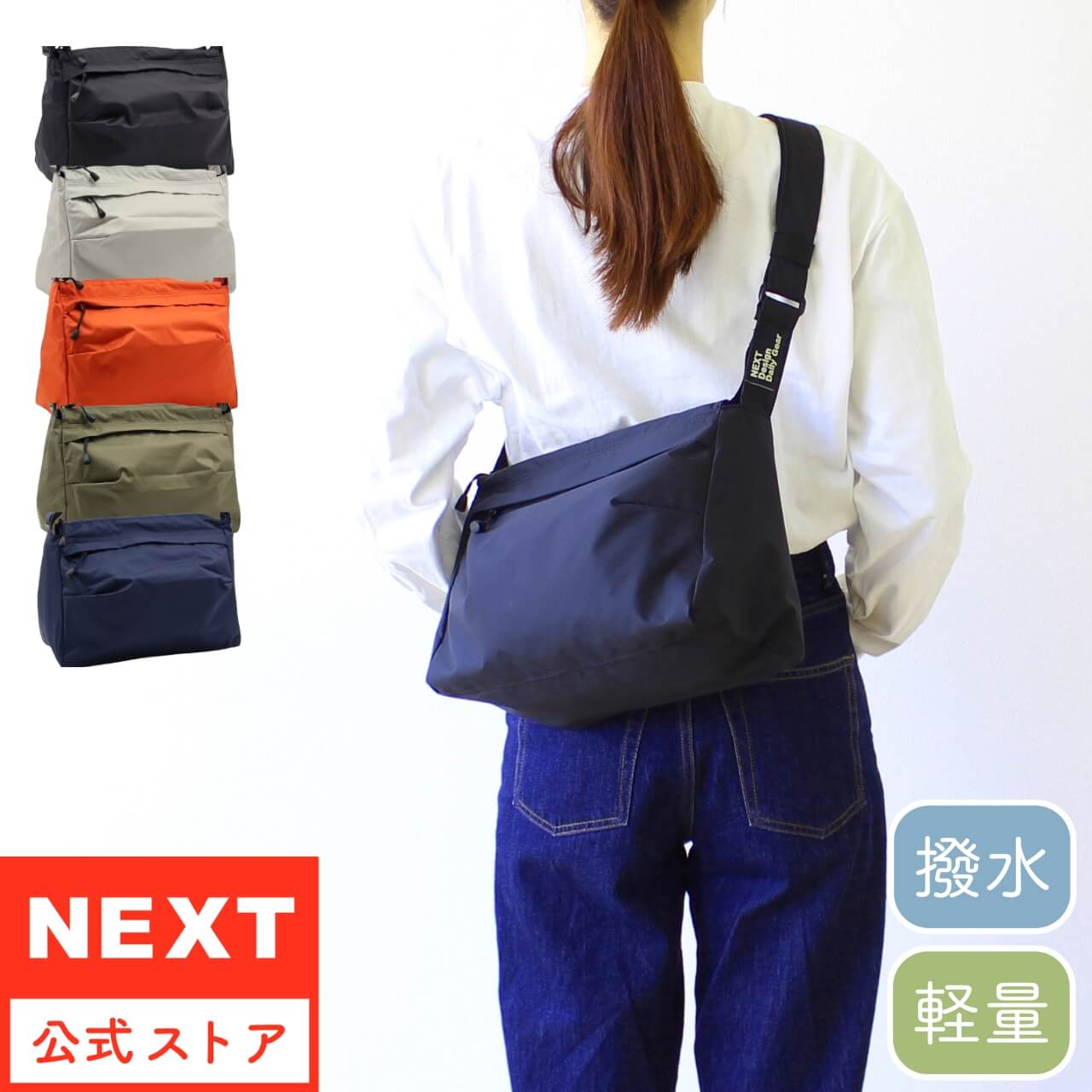 公式 NEXT ネクスト 撥水バッグ ショルダーバッグ ライト 1192621