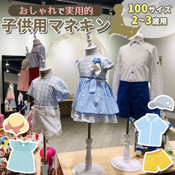 キッズトルソー トルソー マネキン 子供 100サイズ 2.3歳用 高さ90cm