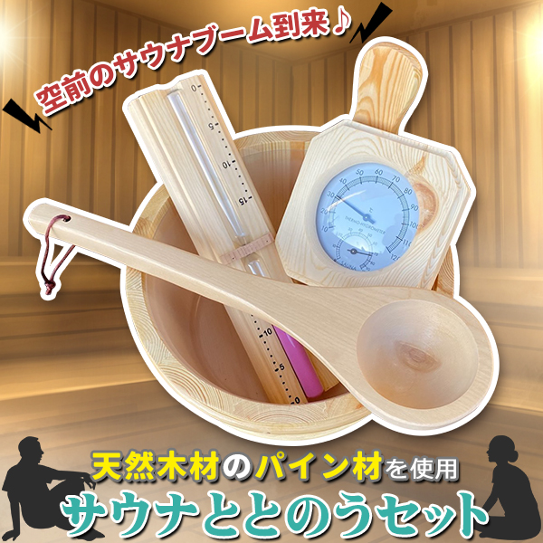 サウナセット ととのう 天然木材 サウナバケツ 桶 温度計 室温計 柄杓