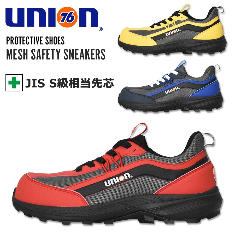 UNION76 ナナロク メッシュセーフティー No.76-2506 安全靴 作業靴