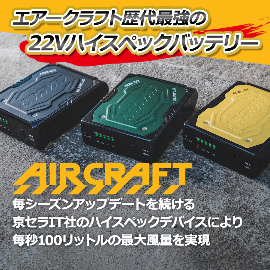 2024年モデル バートル エアークラフト 22V リチウムイオンバッテリ