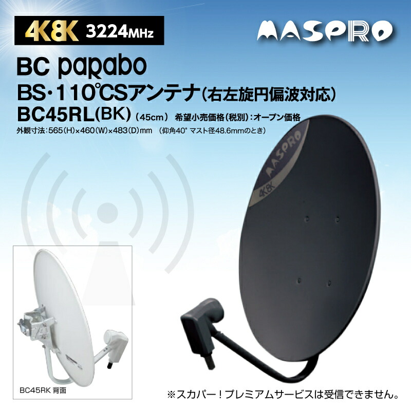 MASPRO BS-110CS 4K8K放送対応アンテナブラック Amazon.co.jp