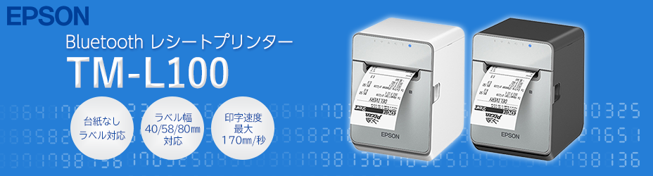 エプソン（EPSON） EPSON Bluetooth レシートプリンター TM-L100 : POS