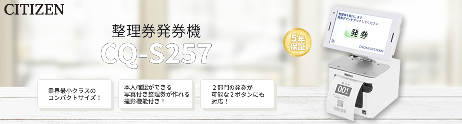 CITIZEN（シチズン） 整理券発券機 CQ-S257 順番待ち 番号札 チケット