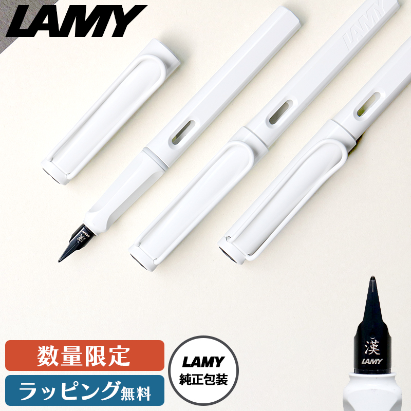 LAMY（ラミー） サファリ 数量限定 ホワイトホワイトクリップ 漢字ニブ