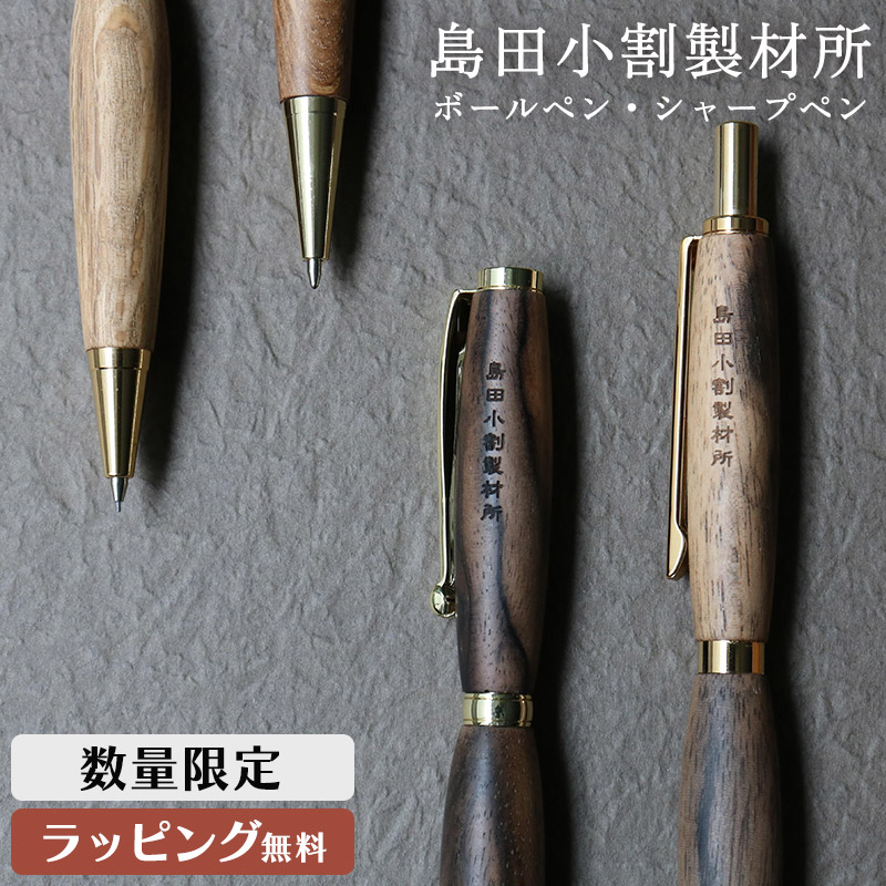 数量限定】島田小割製材所 木製 シャープペンシル ボールペン 黒柿 木