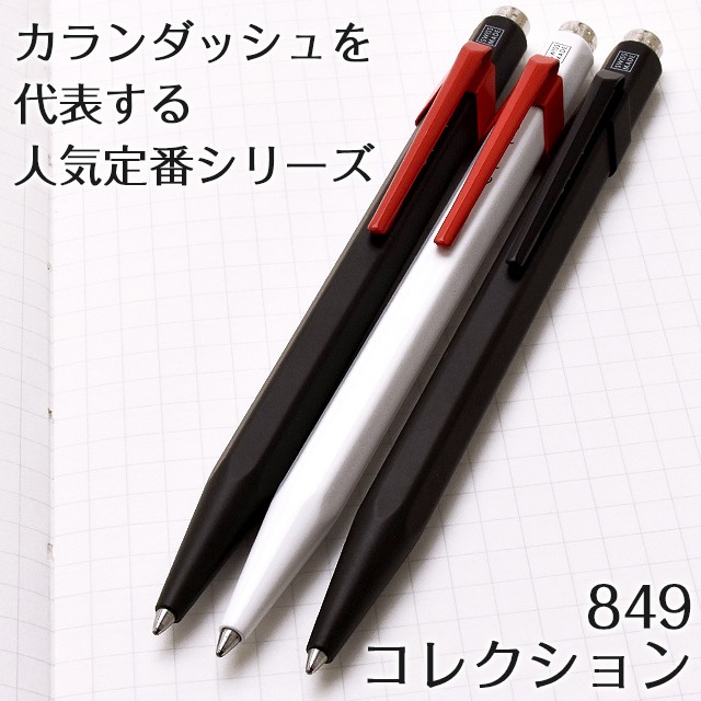 CARAN d'ACHE（カランダッシュ） ボールペン 名入れ 限定品 849