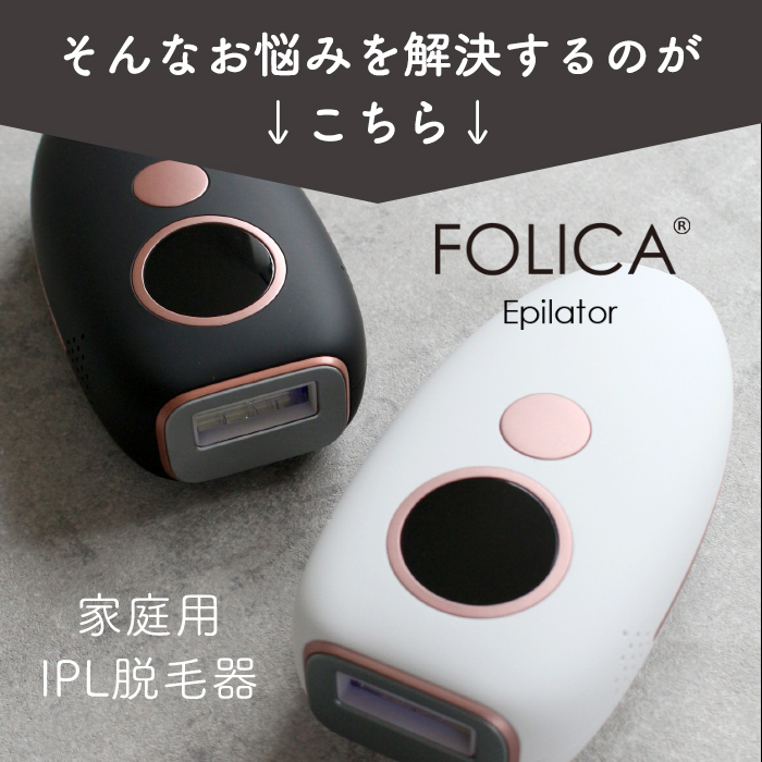 Folica］脱毛器家庭用脱毛器女性用男性用ジェル不要脱毛99万回照射ハイ