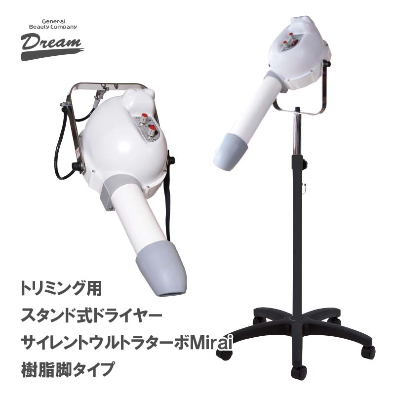 ドリーム ペット スタンドドライヤー ドリーム産業 サイレントウルトラ