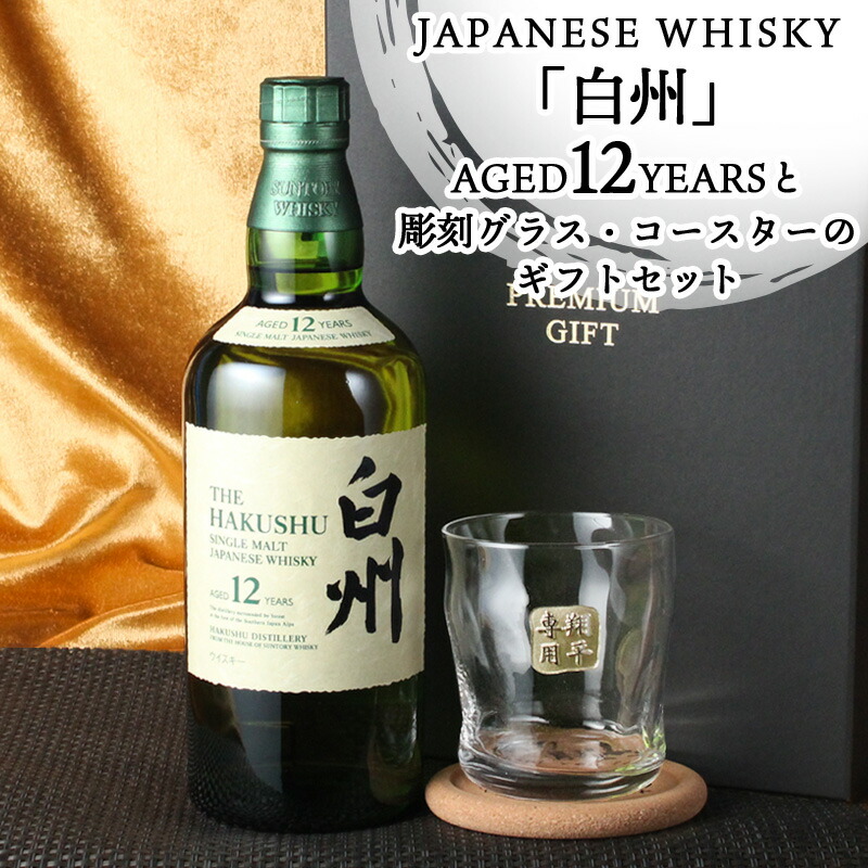白州 白州12年 名入れ お酒 酒 ウイスキー ウィスキー シングルモルト