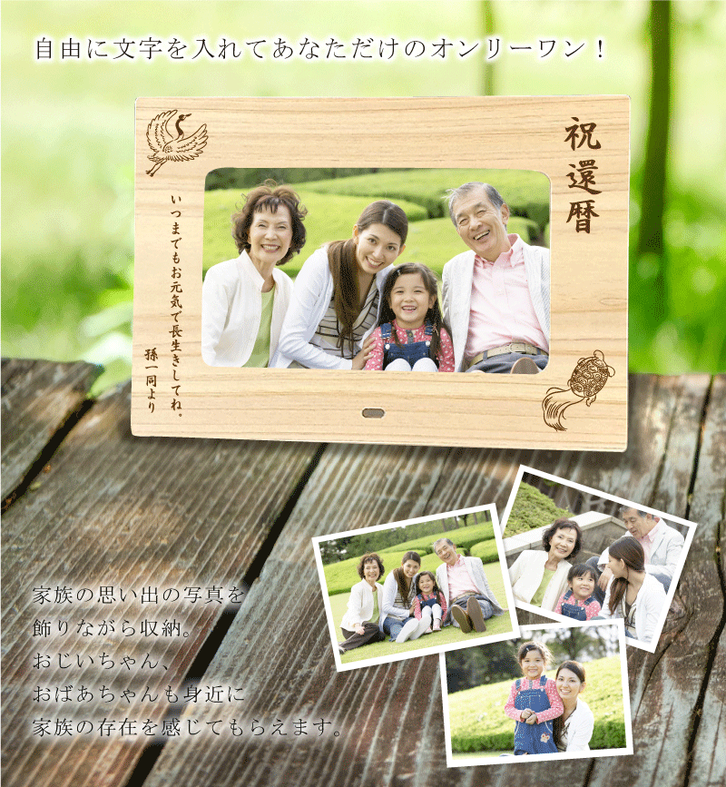 リニューアル！還暦 デジタル フォトフレーム 【鶴と亀イラスト入り