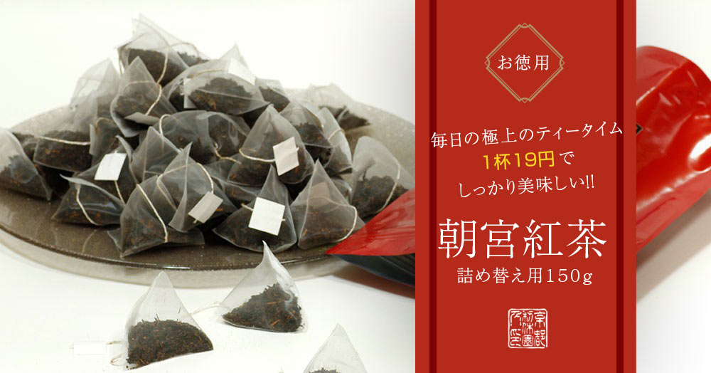 詰め替え用 朝宮紅茶150g（3g×50包） | 400年の歴史を持つお茶屋 京都