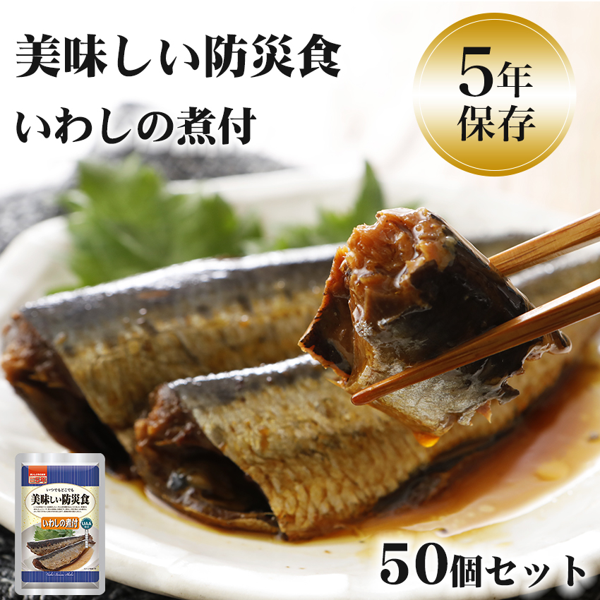 非常食 おかず 5年保存 いわしの煮付 おいしい 魚 レトルト 保存食