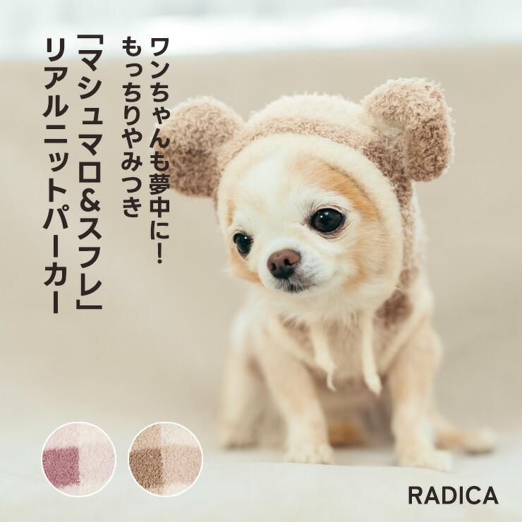 RADICA（ラディカ） 【均一SALE】犬 服 「マシュマロ＆スフレ」リアル