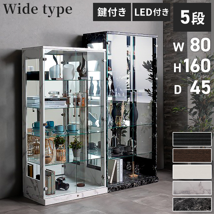 コレクションケース単品 幅80×奥行45×高さ160cm サラ80 ロータイプ