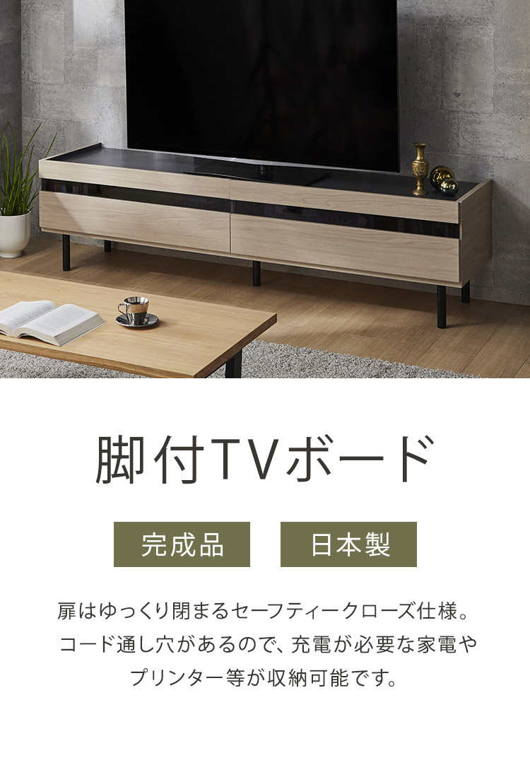 脚付TVボード 幅170 完成品 日本製 奥行 45 脚付きテレビ台 木製