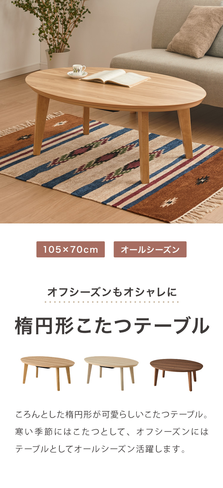 こたつテーブル 楕円形 105×70 木目 天然木脚 ラバーウッド 丸型 丸形