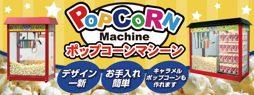 業務用厨房機器メーカーのレマコム - ポップコーンマシン｜Yahoo
