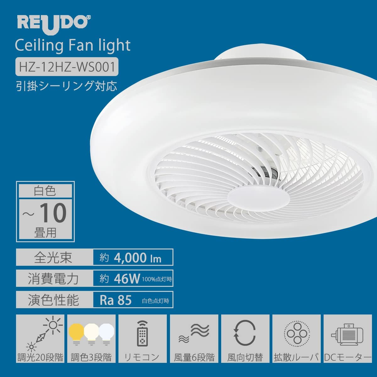 シーリングファンライト 10畳 最大4000ルーメン 46W Ra85 調光 調色