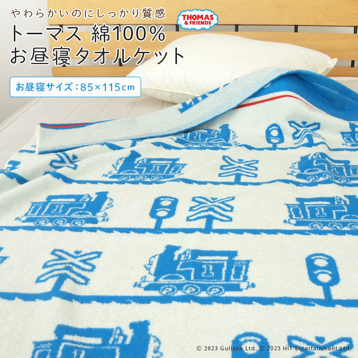 丸眞 お昼寝ケット タオルケット きかんしゃトーマス 85×115cm 綿100