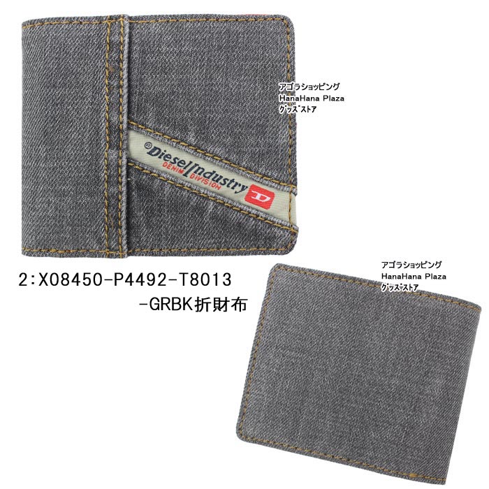 DIESEL（ディーゼル） 財布 X08450 P4493 P4492 H1410 T8013 デニム 二