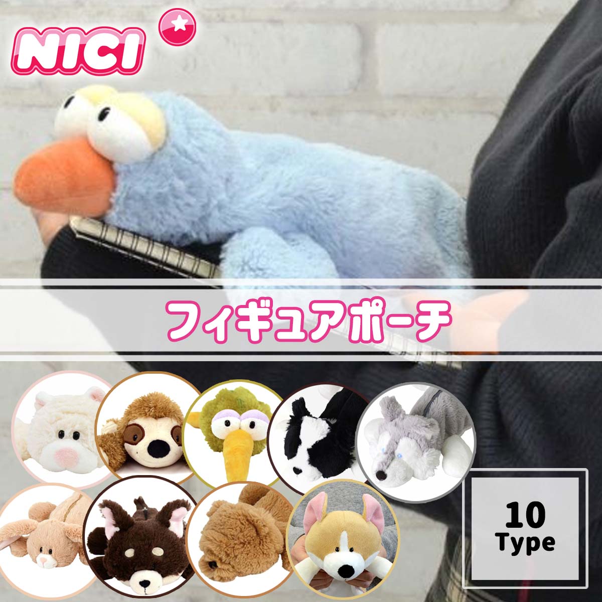 NICI ニキ フィギュアペンポーチ ペンケース 筆箱 ふでばこ 化粧ポーチ