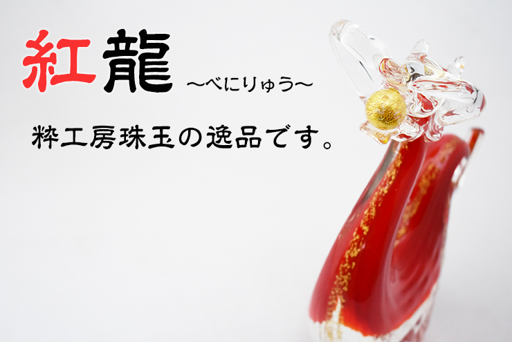 希少】紅龍 博多びーどろ粋工房 安部朝和作 ガラス 置物 龍 干支
