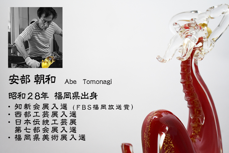 紅龍 SO-108 博多びーどろ粋工房 安部朝和作 贈答品 ギフト お祝い