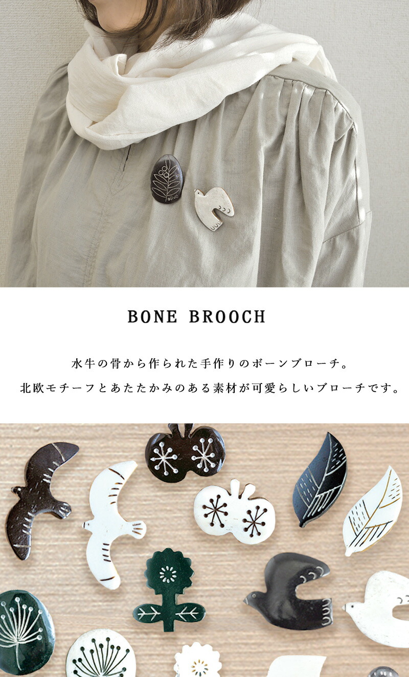 ブローチ ボーンブローチ 水牛 bone brooch 北欧 ボタニカル 鳥 花