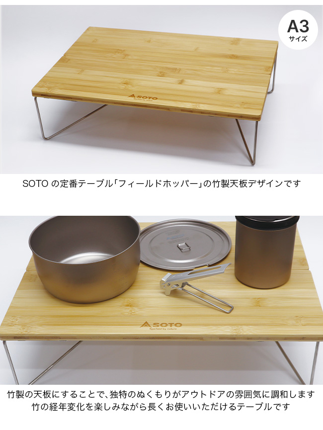 SOTO ソト フィールドホッパーL バンブー ST-631BB ミニテーブル ロー