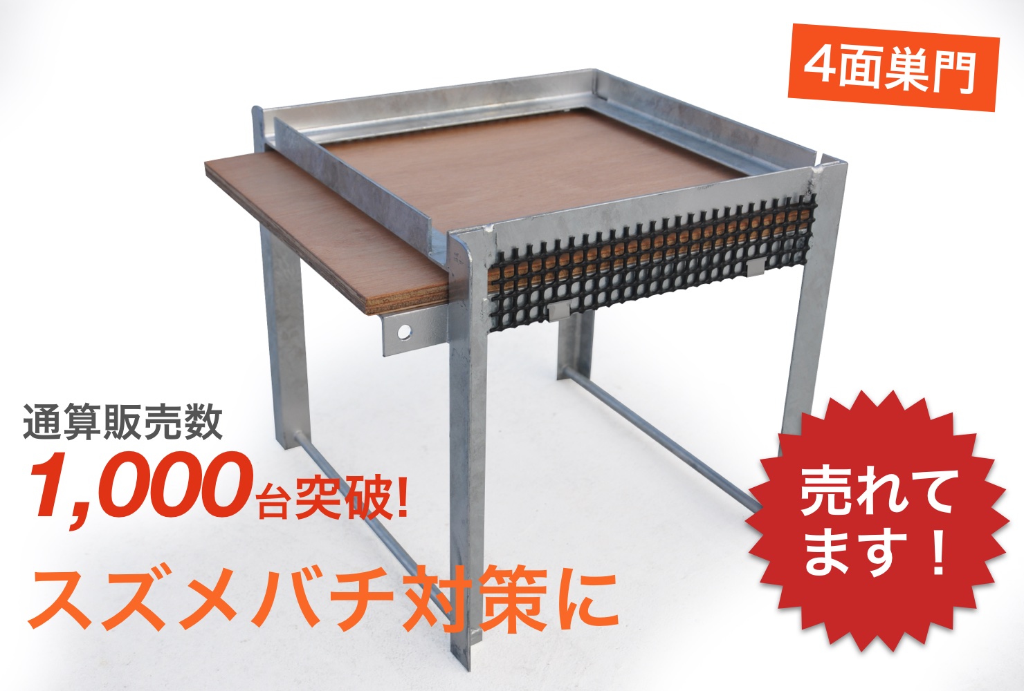 日本蜜蜂 重箱用 巣箱台 メッシュ底板セット 29cm用 日本蜜蜂 メッシュ