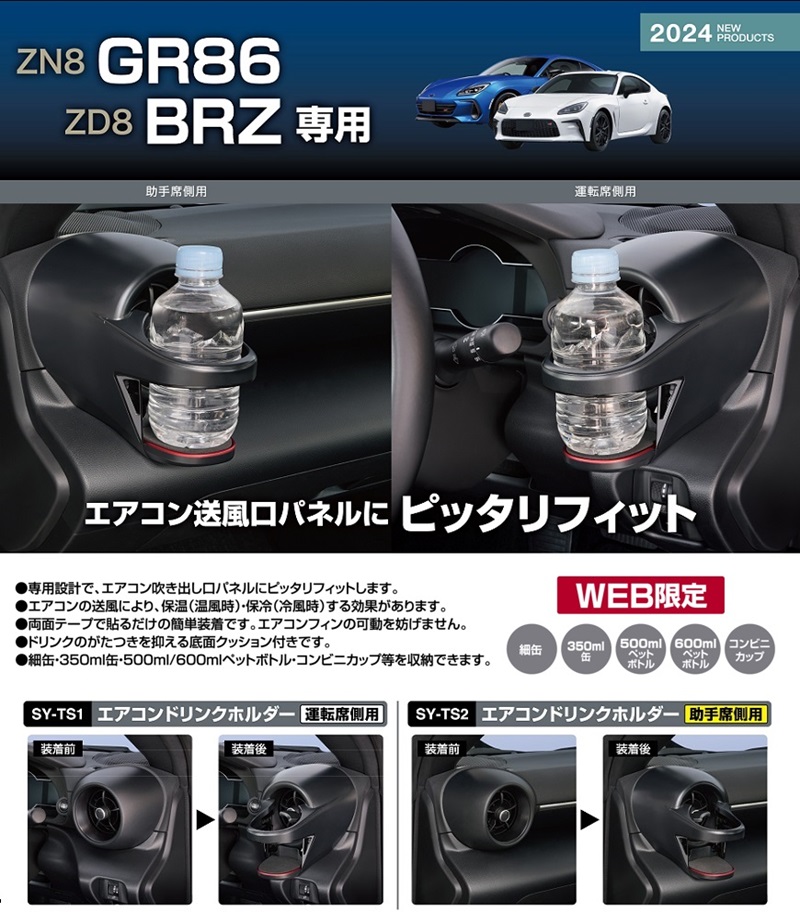 槌屋ヤック SY-TS1 SY-TS2 ZNB GR86 ZDB BRZ 専用 エアコンドリンク