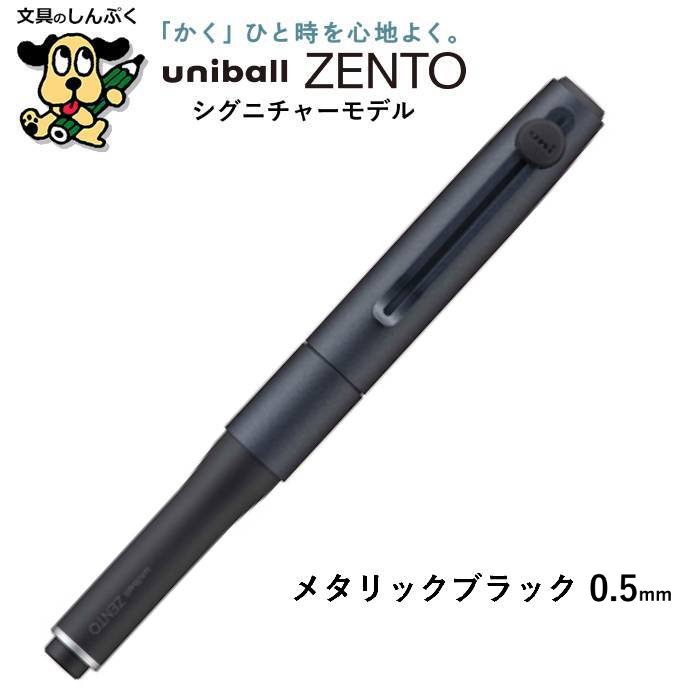 水性ボールペン ユニボール ゼント シグニチャーモデル UB-ZH 三菱鉛筆