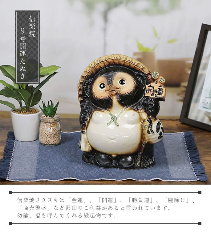 信楽焼 9号開運狸 たぬき タヌキ 狸 開運 縁起物 可愛い 陶器 商売繁盛
