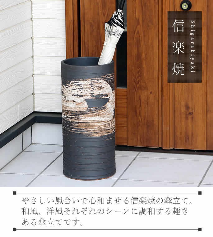 傘立て 陶器 おしゃれ 信楽焼 かさたて 和風 傘入れ モダン 黒 玄関
