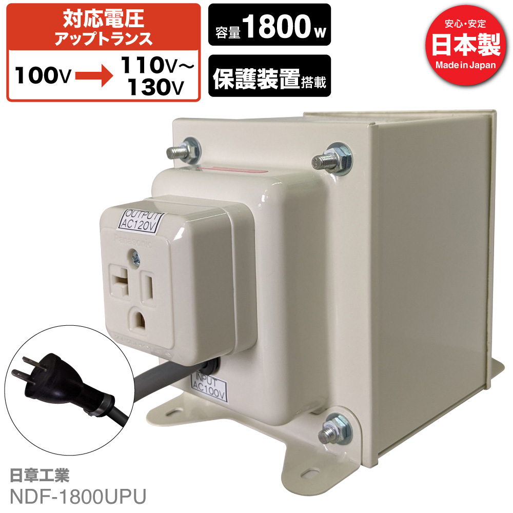 NDF-1800UPU 国内用 1800W 変圧器 | 入力 100V 出力 110V 120V 130V