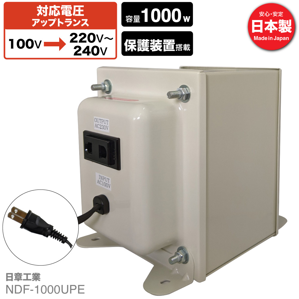 NDF-1000UPE 国内用 1000W 変圧器 | 入力 100V 出力 220V 230V 240V