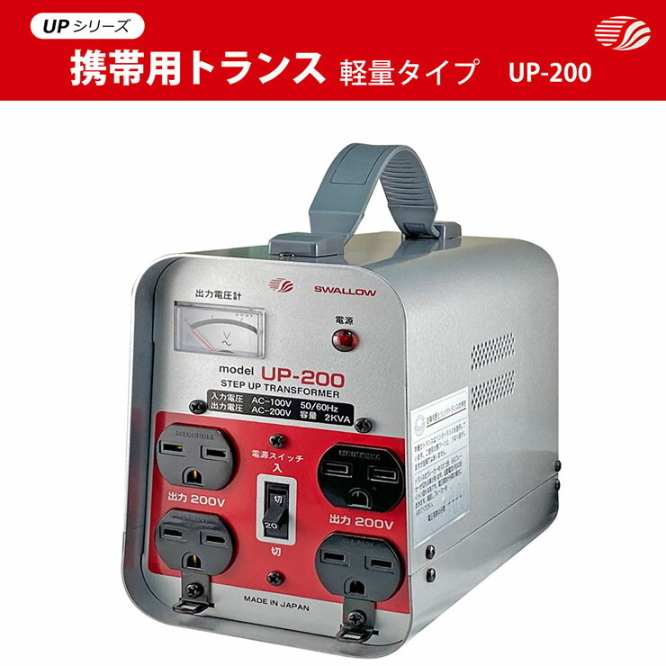 スワロー電機 UP-200 現場工事用 2KVA ( 2000W ) 変圧器 | 業務用 日本