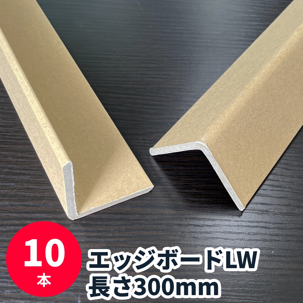 エッジボードLW 600mm (10本セット) 国産 紙製 角あて 角当て 保護材 L