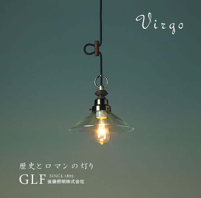 後藤照明 照明器具 レトロ アンティーク ガラス リビング おしゃれ