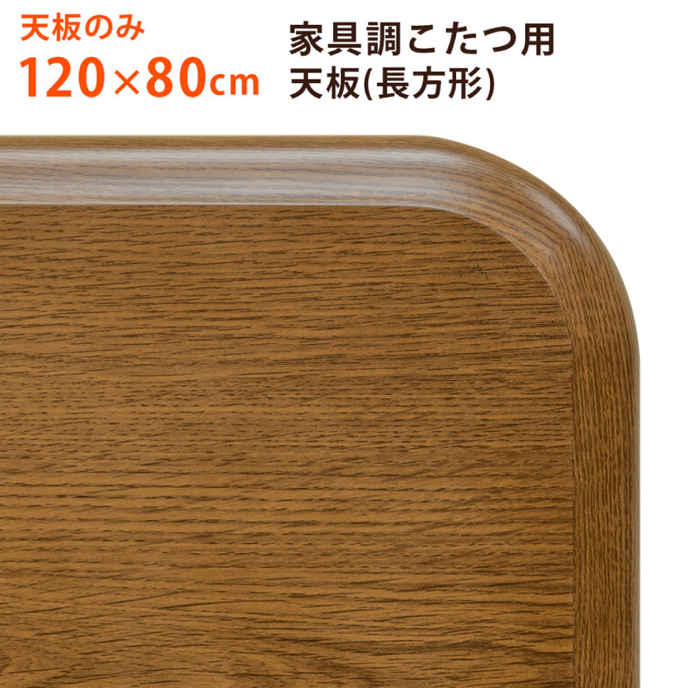 こたつテーブル用天板のみ 120x80 家具調コタツ用天板 幅120 奥行き80