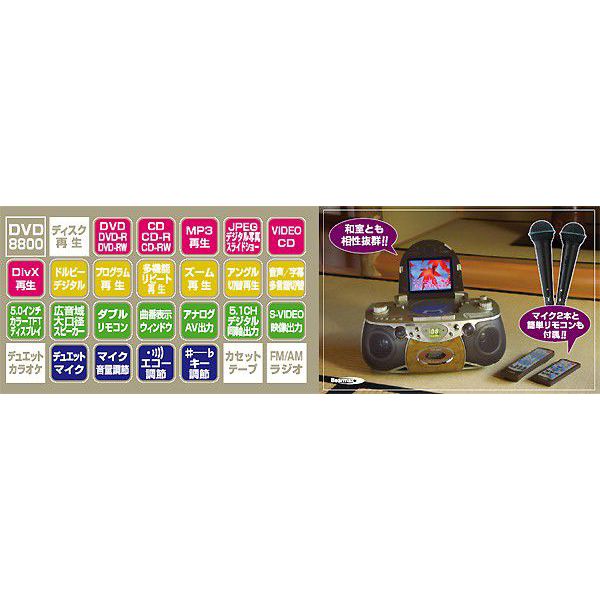 5インチ 液晶付 DVDラジカセ 簡単カラオケセット DVD-8800 : Shop