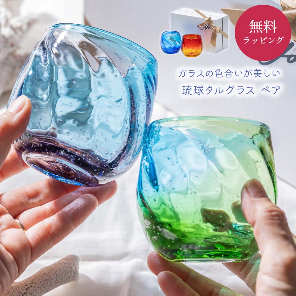 琉球グラス ロックグラス 琉球ガラス 美ら海タルグラス ペア 70代 60代