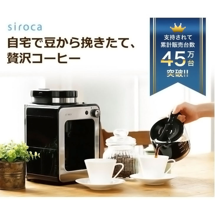 siroca（シロカ） コーヒーメーカー SC-A211 全自動コーヒーメーカー