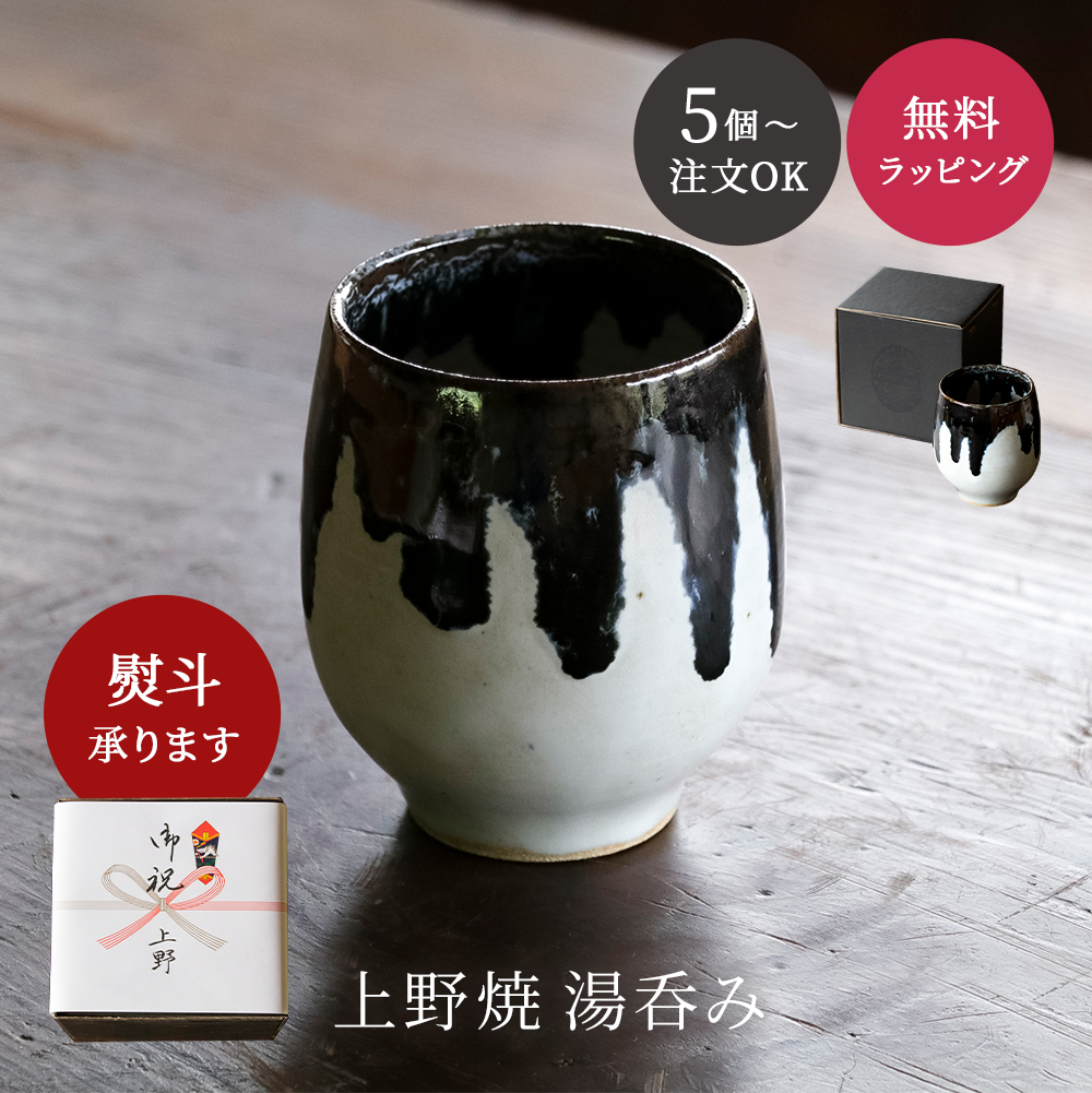 5個から注文OK】上野焼 湯呑み 箱付き 墨と雪 庚申窯 薄口 伝統工芸品