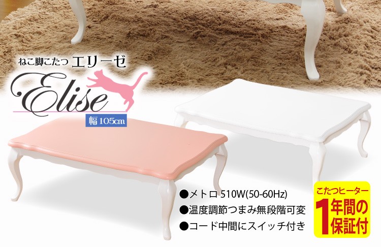 こたつテーブル 姫系 長方形 ピンク 猫脚 アンティーク フェミニン 姫