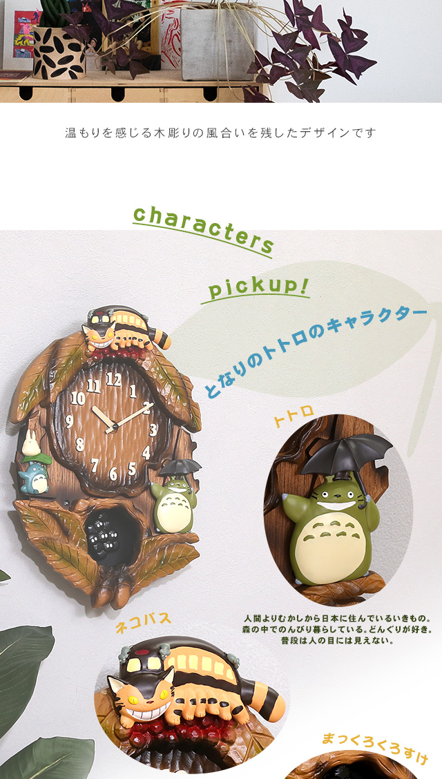 ホームテイスト（HOME taste） 時計 からくり かわいい ジブリ トトロ