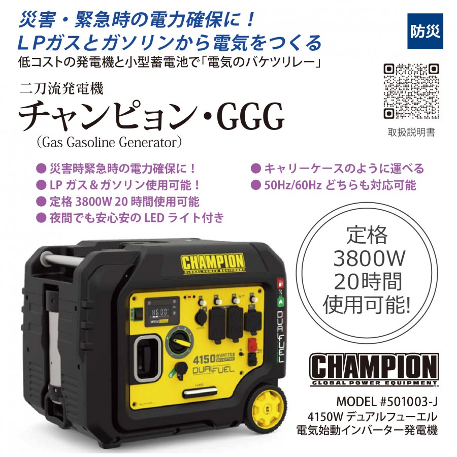 二刀流発電機 チャンピオン・GGG ガスガソリン発電機3800 501003-J