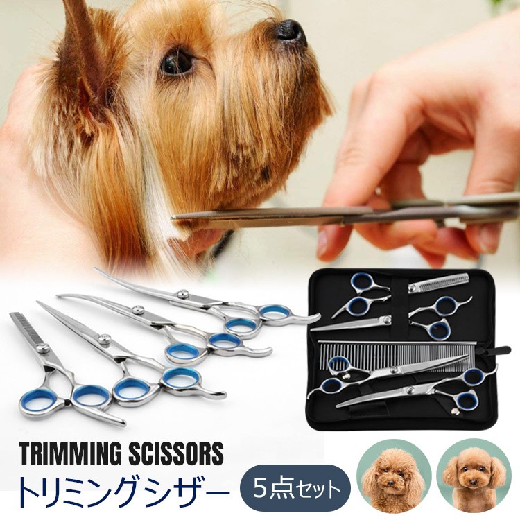 トリミングシザー 5点セット トリミング ハサミ 犬 猫 カーブ 初心者