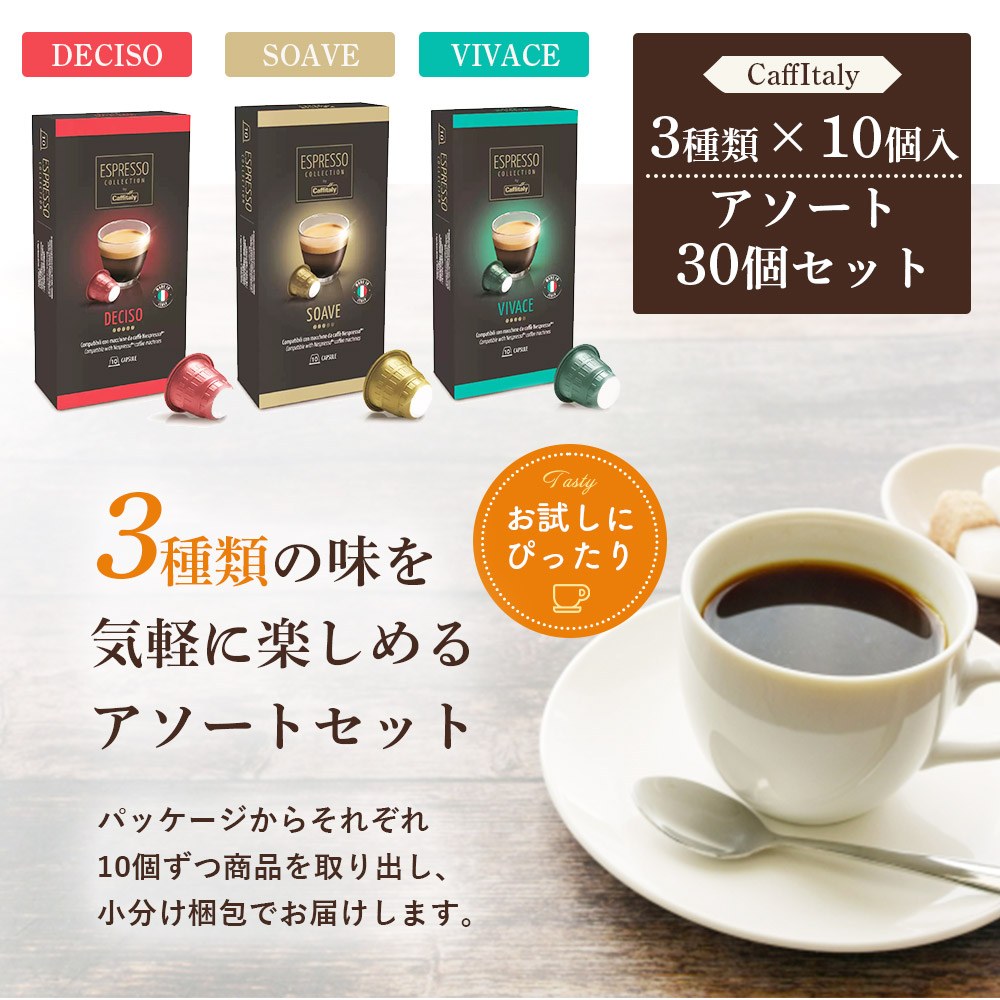 ネスプレッソ コーヒーカプセル お試し 3種 30個 イタリア原産